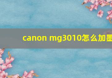 canon mg3010怎么加墨